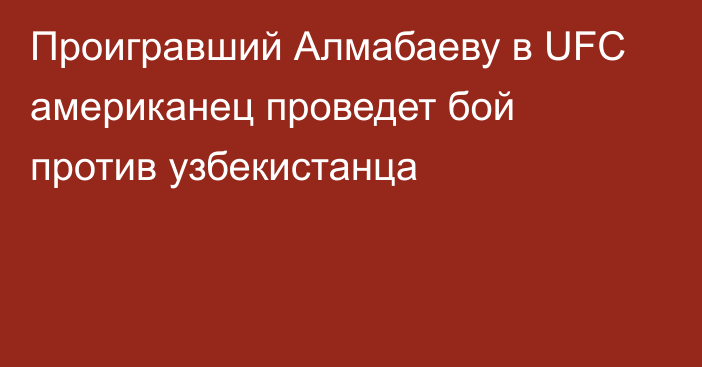 Проигравший Алмабаеву в UFC американец проведет бой против узбекистанца