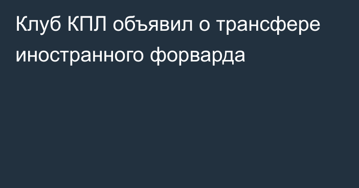 Клуб КПЛ объявил о трансфере иностранного форварда