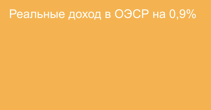 Реальные доход в ОЭСР на 0,9%