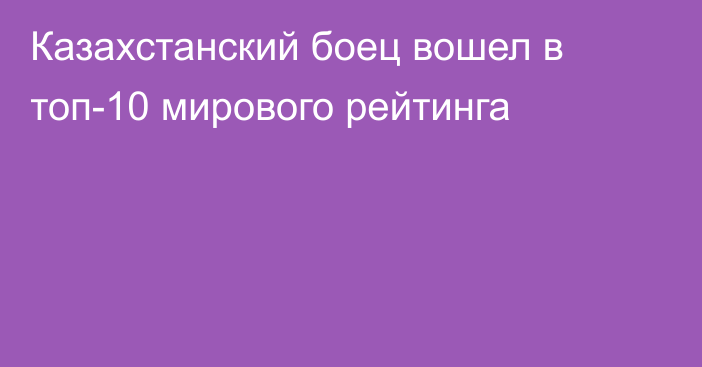 Казахстанский боец вошел в топ-10 мирового рейтинга