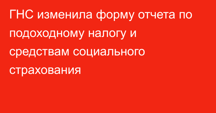 ГНС изменила форму отчета по подоходному налогу и средствам социального страхования