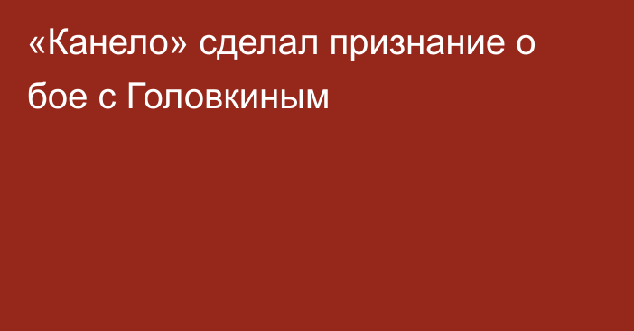 «Канело» сделал признание о бое с Головкиным