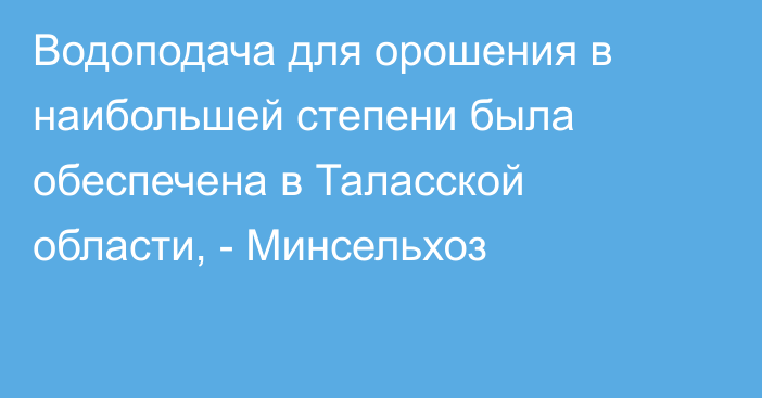 Водоподача для орошения в наибольшей степени была обеспечена в Таласской области, - Минсельхоз