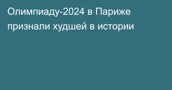 Олимпиаду-2024 в Париже признали худшей в истории