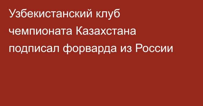 Узбекистанский клуб чемпионата Казахстана подписал форварда из России