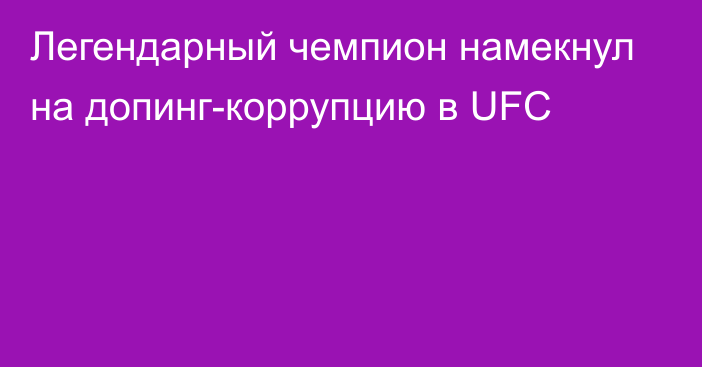 Легендарный чемпион намекнул на допинг-коррупцию в UFC