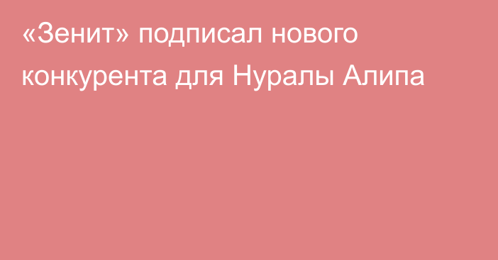 «Зенит» подписал нового конкурента для Нуралы Алипа