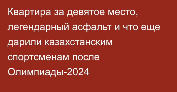 Квартира за девятое место, легендарный асфальт и что еще дарили казахстанским спортсменам после Олимпиады-2024