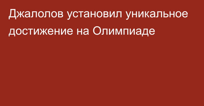 Джалолов установил уникальное достижение на Олимпиаде