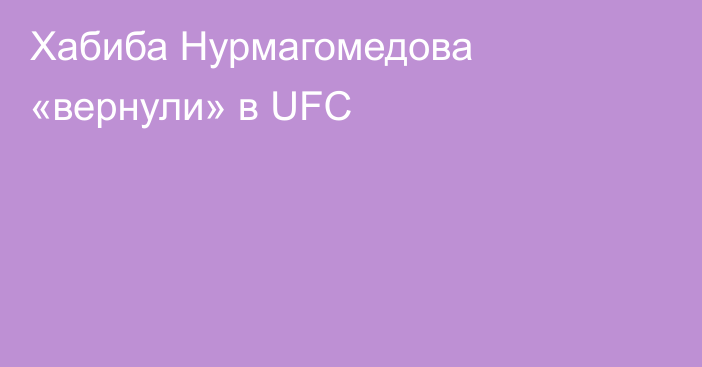 Хабиба Нурмагомедова «вернули» в UFC