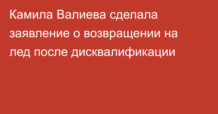 Камила Валиева сделала заявление о возвращении на лед после дисквалификации