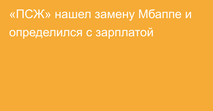 «ПСЖ» нашел замену Мбаппе и определился с зарплатой