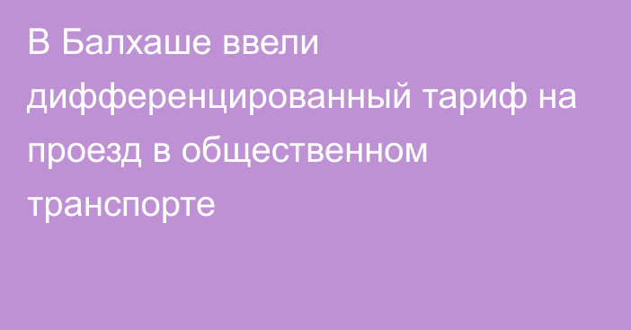 В Балхаше ввели дифференцированный тариф на проезд в общественном транспорте