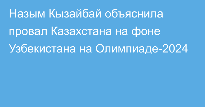 Назым Кызайбай объяснила провал Казахстана на фоне Узбекистана на Олимпиаде-2024