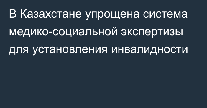 В Казахстане упрощена система медико-социальной экспертизы для установления инвалидности