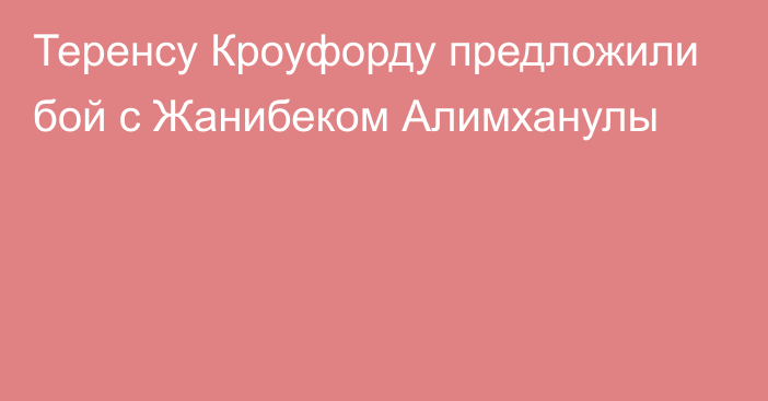 Теренсу Кроуфорду предложили бой с Жанибеком Алимханулы