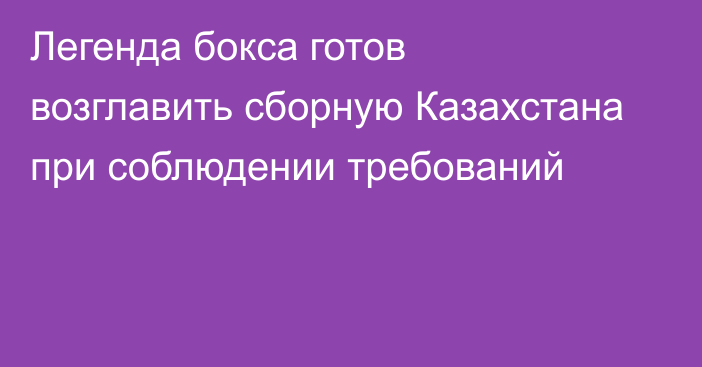 Легенда бокса готов возглавить сборную Казахстана при соблюдении требований