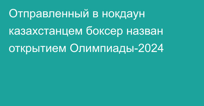 Отправленный в нокдаун казахстанцем боксер назван открытием Олимпиады-2024