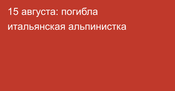 15 августа: погибла итальянская альпинистка