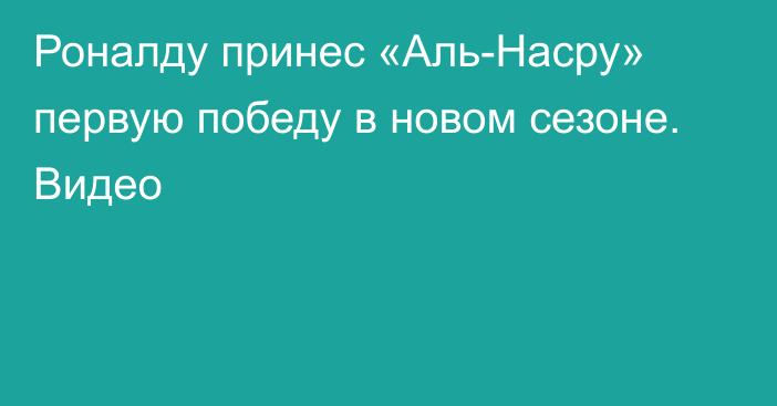 Роналду принес «Аль-Насру» первую победу в новом сезоне. Видео