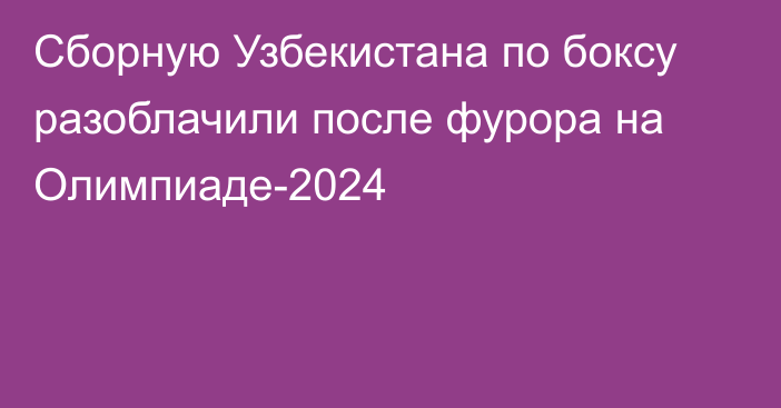 Сборную Узбекистана по боксу разоблачили после фурора на Олимпиаде-2024