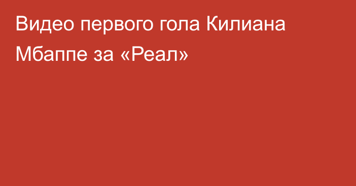 Видео первого гола Килиана Мбаппе за «Реал»