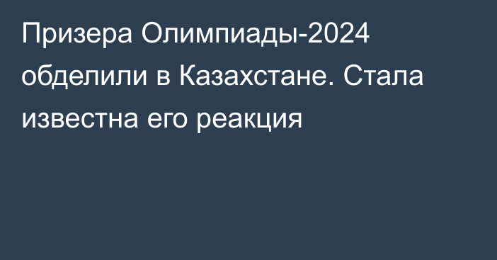 Призера Олимпиады-2024 обделили в Казахстане. Стала известна его реакция