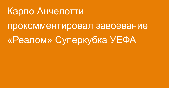 Карло Анчелотти прокомментировал завоевание «Реалом» Суперкубка УЕФА