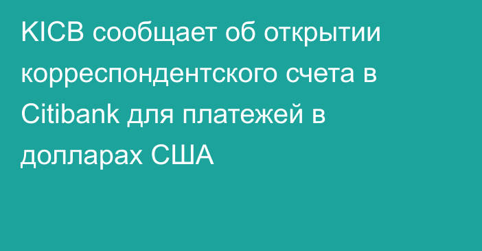 KICB сообщает об открытии корреспондентского счета в Citibank для платежей в долларах США