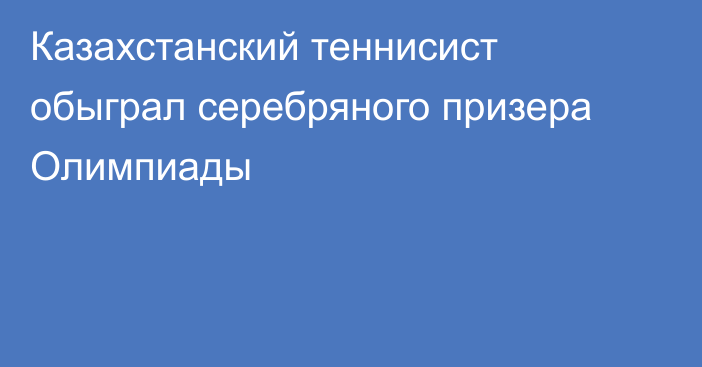 Казахстанский теннисист обыграл серебряного призера Олимпиады