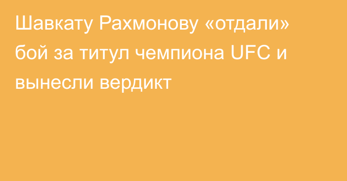 Шавкату Рахмонову «отдали» бой за титул чемпиона UFC и вынесли вердикт