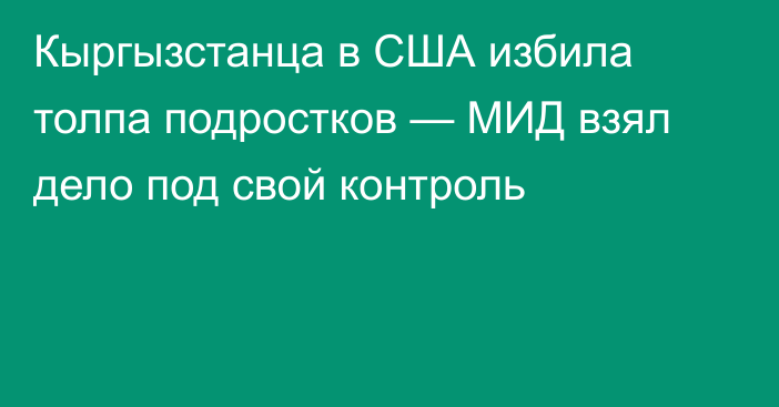 Кыргызстанца в США избила толпа подростков — МИД взял дело под свой контроль