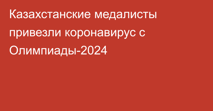 Казахстанские медалисты привезли коронавирус с Олимпиады-2024