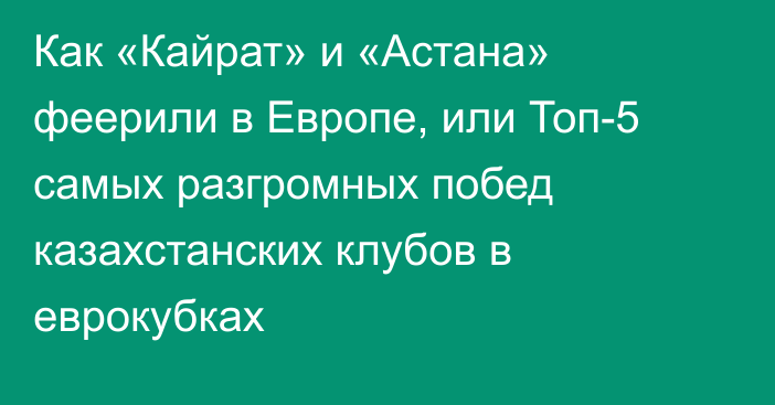 Как «Кайрат» и «Астана» феерили в Европе, или Топ-5 самых разгромных побед казахстанских клубов в еврокубках