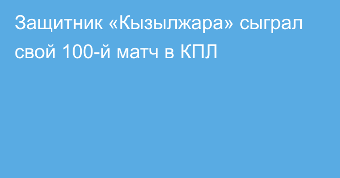 Защитник «Кызылжара» сыграл свой 100-й матч в КПЛ