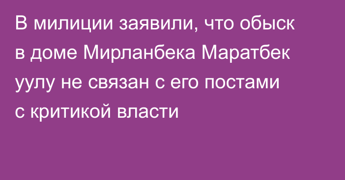 В милиции заявили, что обыск в доме Мирланбека Маратбек уулу не связан с его постами с критикой власти