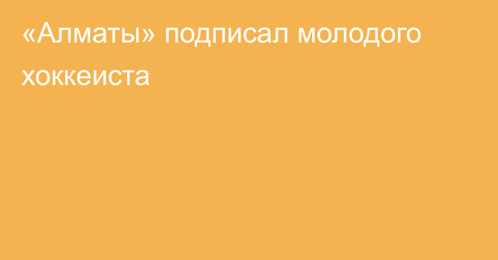 «Алматы» подписал молодого хоккеиста