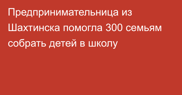 Предпринимательница из Шахтинска помогла 300 семьям собрать детей в школу