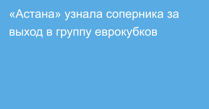 «Астана» узнала соперника за выход в группу еврокубков