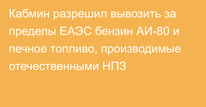 Кабмин разрешил вывозить за пределы ЕАЭС бензин АИ-80 и печное топливо, производимые отечественными НПЗ