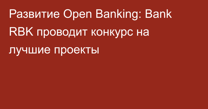 Развитие Open Banking: Bank RBK проводит конкурс на лучшие проекты