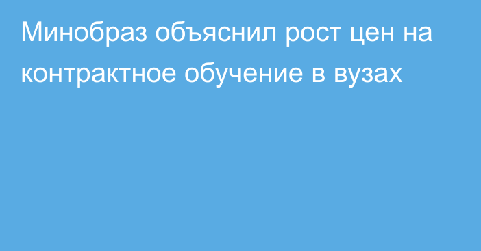 Минобраз объяснил рост цен на контрактное обучение в вузах