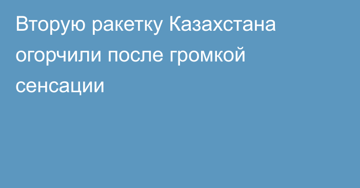 Вторую ракетку Казахстана огорчили после громкой сенсации