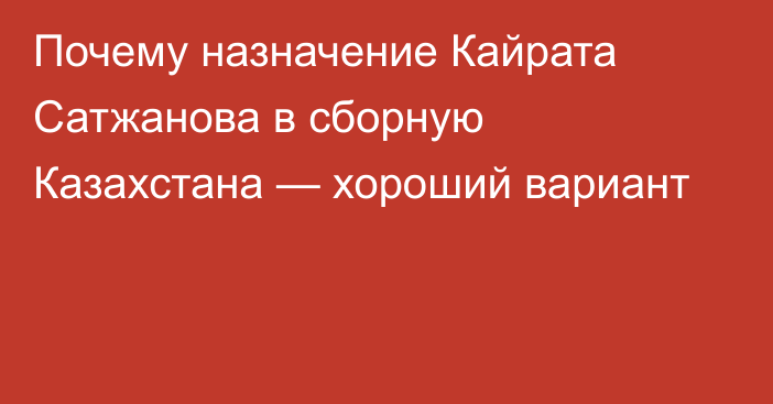 Почему назначение Кайрата Сатжанова в сборную Казахстана — хороший вариант