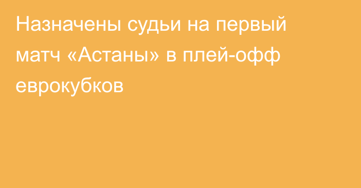 Назначены судьи на первый матч «Астаны» в плей-офф еврокубков