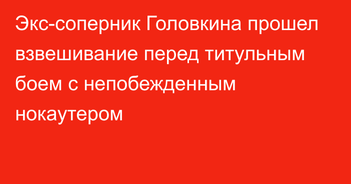 Экс-соперник Головкина прошел взвешивание перед титульным боем с непобежденным нокаутером