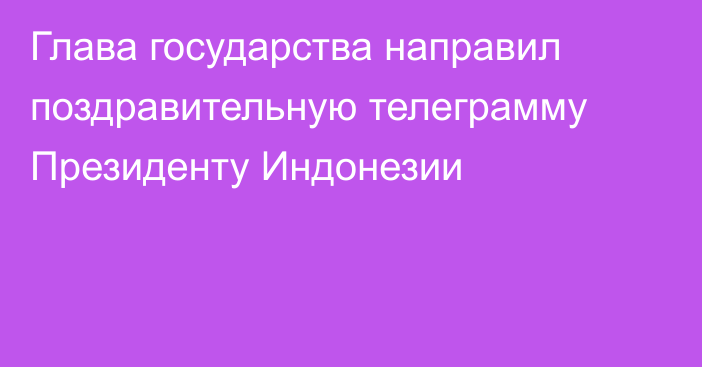 Глава государства направил поздравительную телеграмму Президенту Индонезии