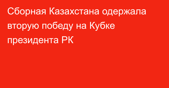 Сборная Казахстана одержала вторую победу на Кубке президента РК