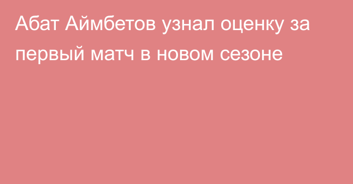 Абат Аймбетов узнал оценку за первый матч в новом сезоне