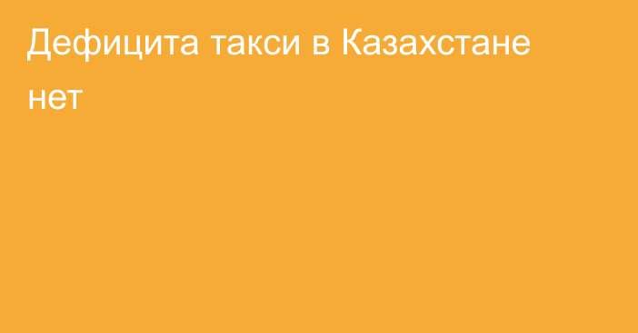 Дефицита такси в Казахстане нет